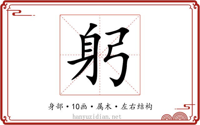 躬 躬