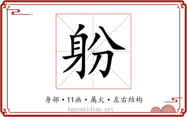 躮 躮