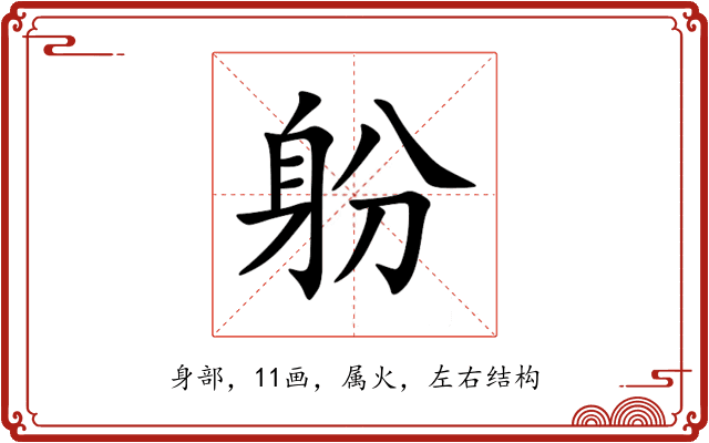 躮 躮