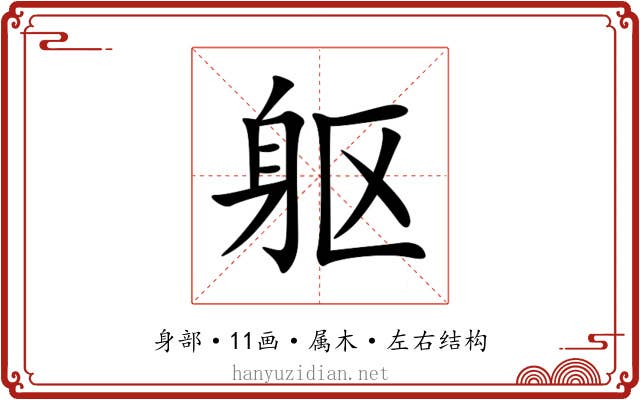 躯 躯