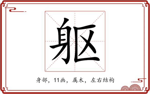 躯 躯