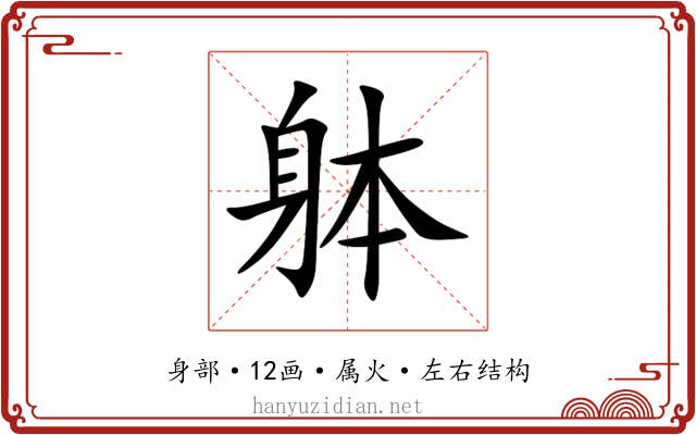 躰 躰