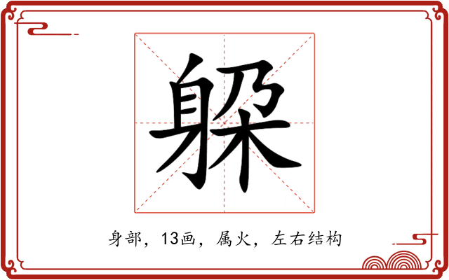 躱 躱