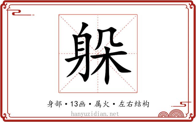 躲 躲