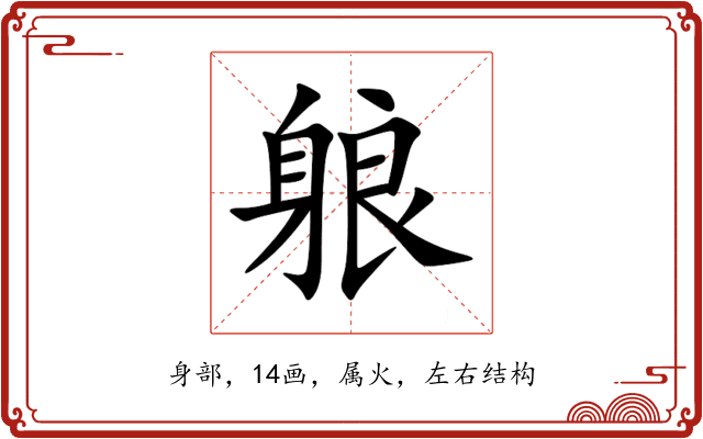 躴 躴