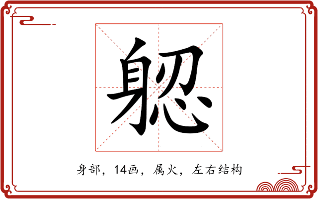 躵 躵