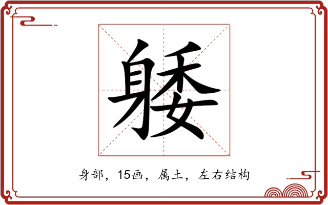 躷 躷