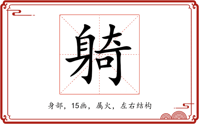 躸 躸