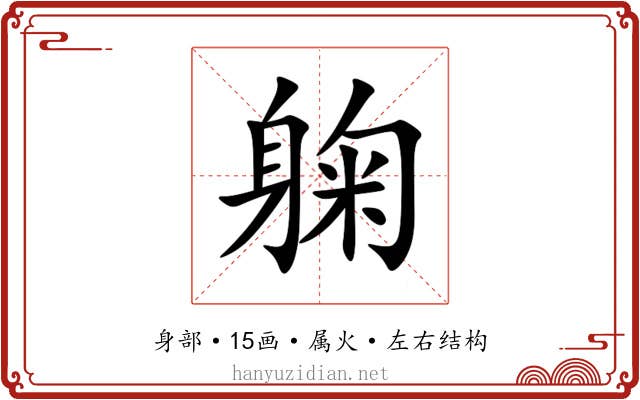 躹 躹