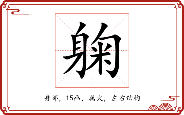 躹 躹