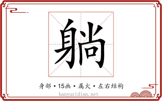 躺