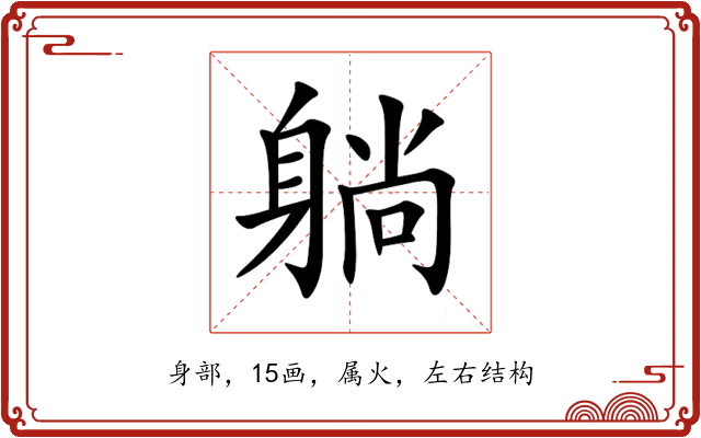 躺 躺
