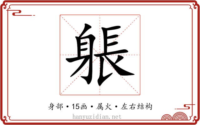 躼 躼