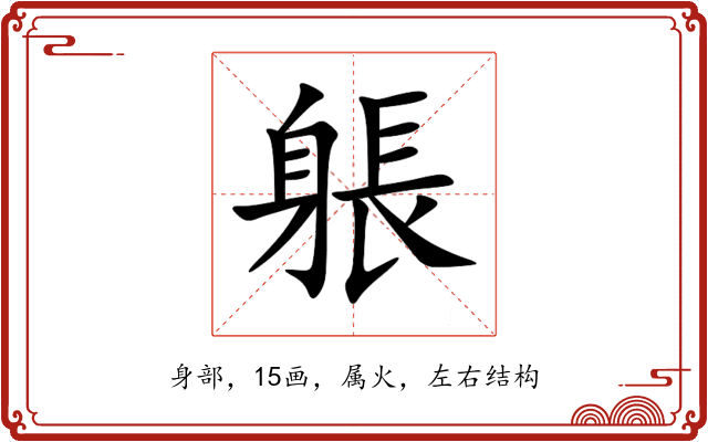 躼 躼