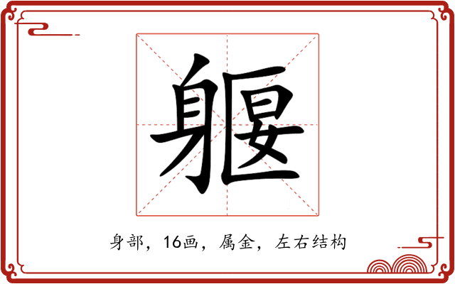 躽 躽