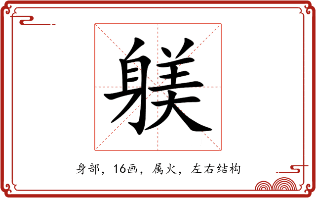 躾 躾