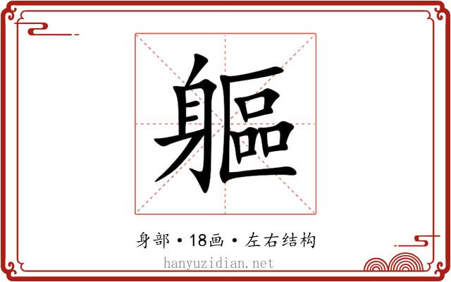 軀 軀