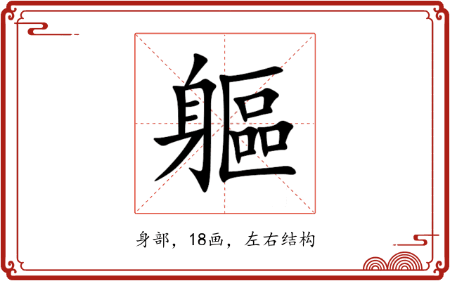 軀 軀