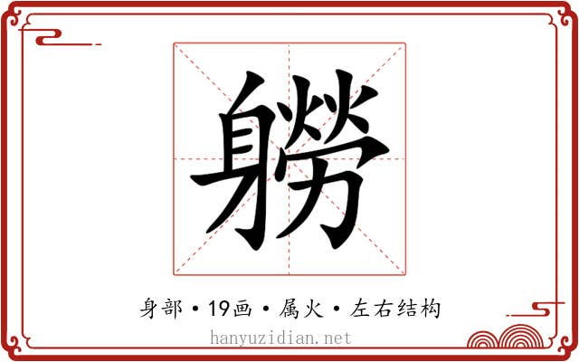 軂 軂