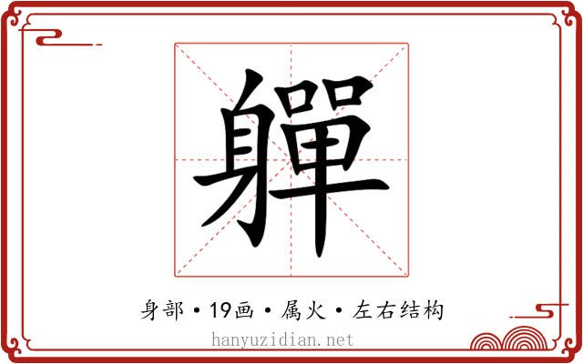軃 軃