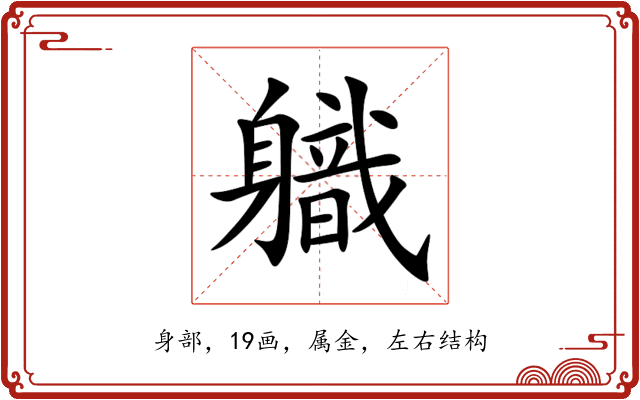軄 軄