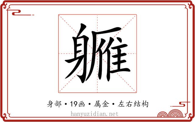 軅 軅