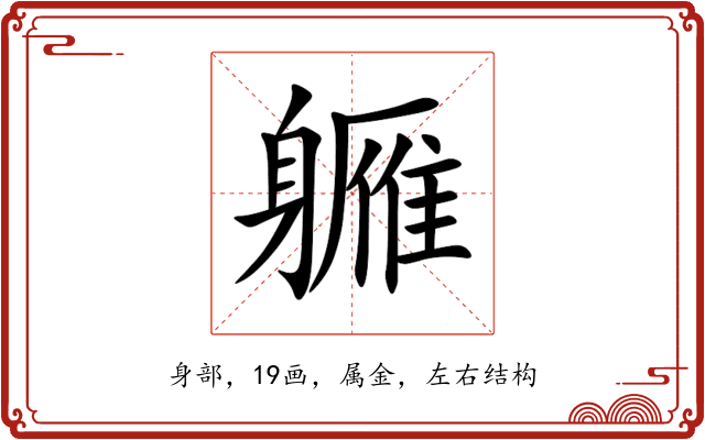 軅 軅