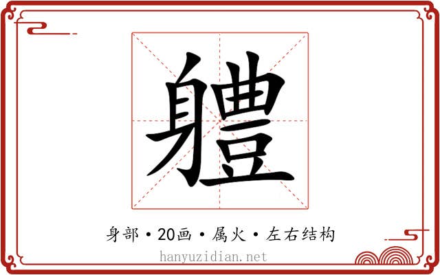 軆 軆
