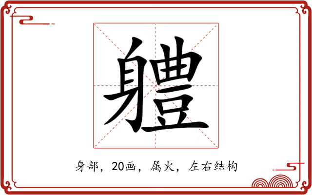 軆 軆