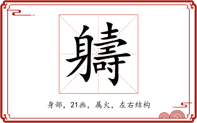 軇 軇
