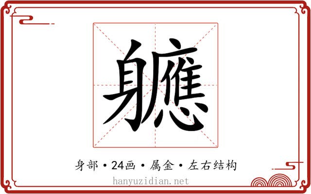 軈