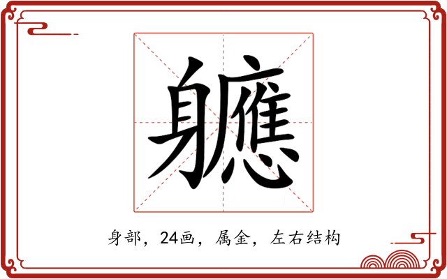 軈