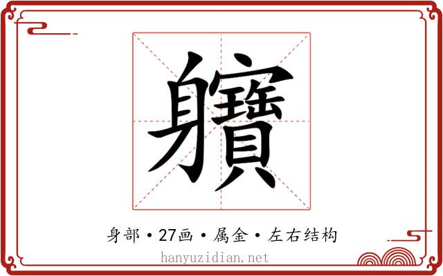軉 軉