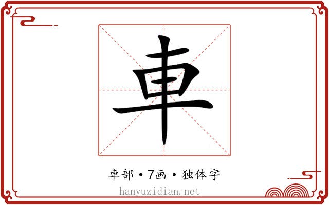 車 車