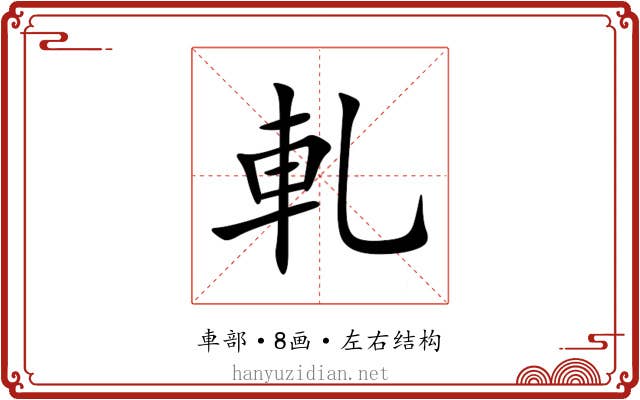 軋 軋