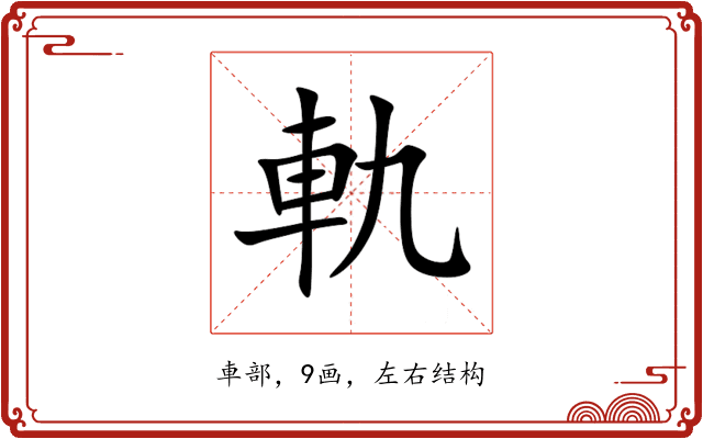 軌 軌