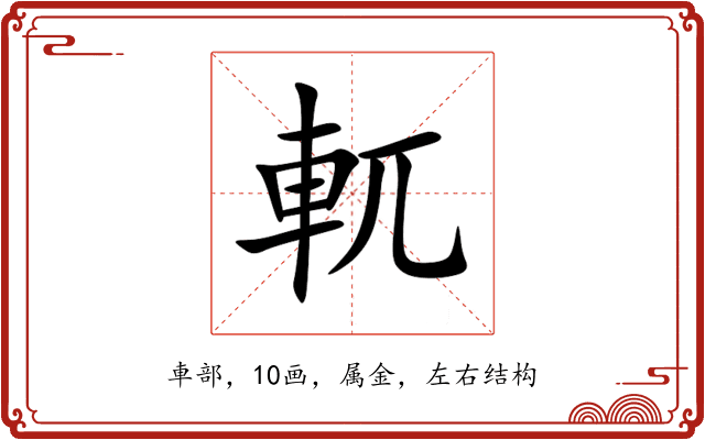 軏