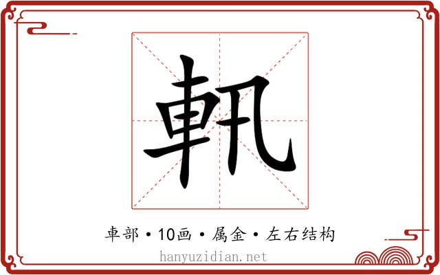 軐 軐
