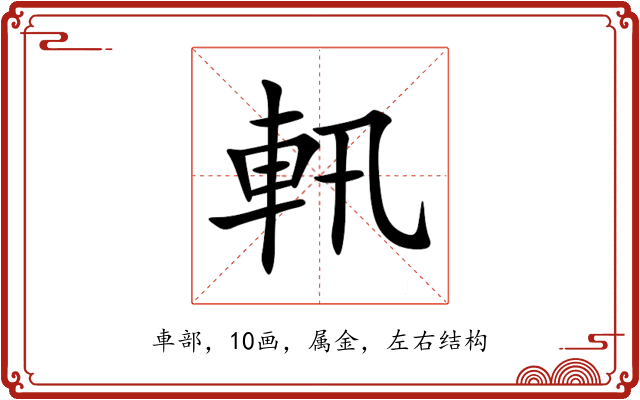 軐 軐