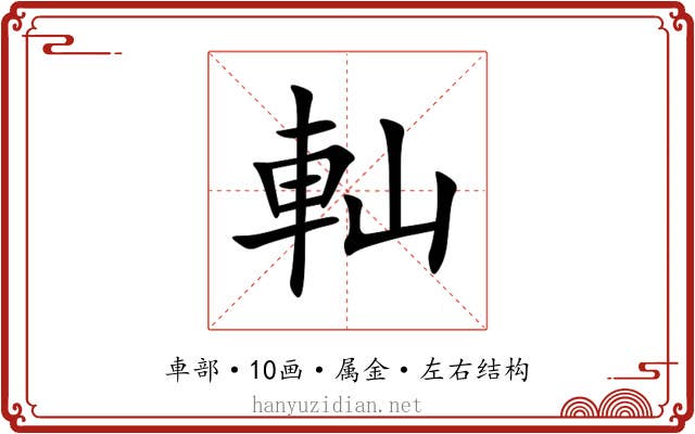 軕