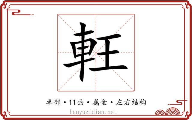 軖 軖