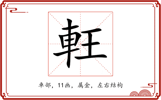 軖 軖