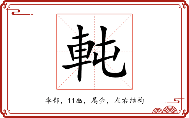 軘 軘