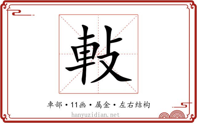 軙 軙