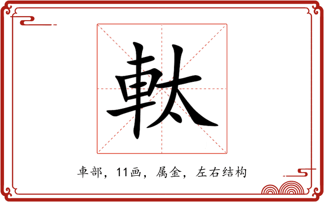 軚 軚