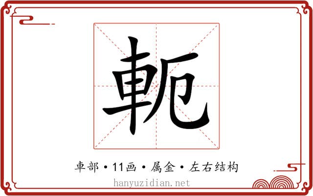 軛 軛