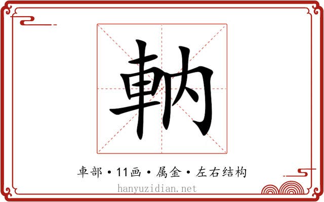 軜 軜