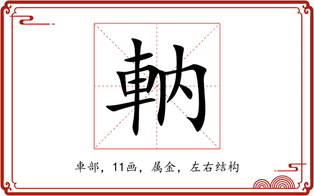 軜 軜