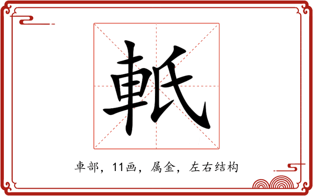 軝 軝