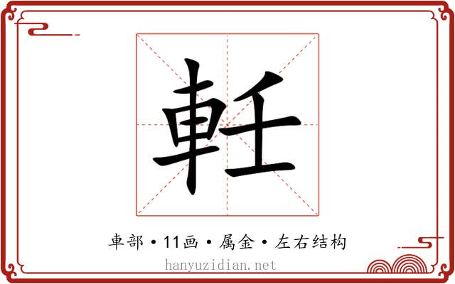 軠 軠